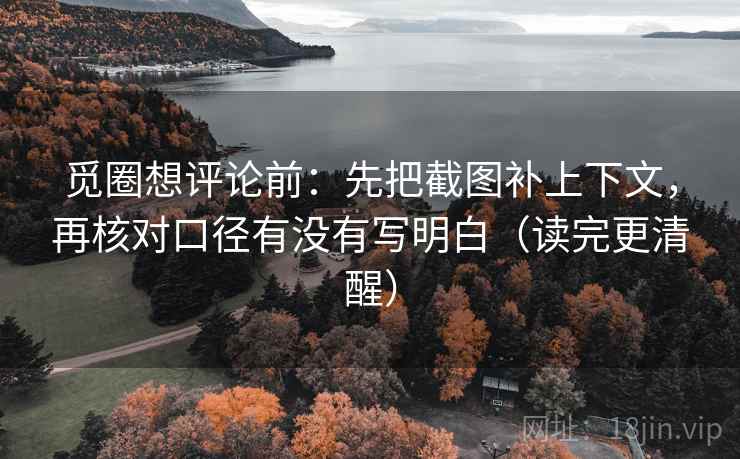 觅圈想评论前：先把截图补上下文，再核对口径有没有写明白（读完更清醒）