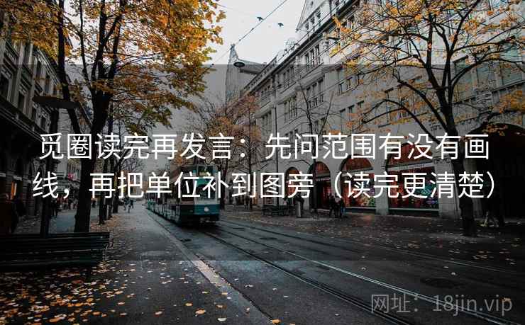觅圈读完再发言：先问范围有没有画线，再把单位补到图旁（读完更清楚）