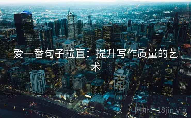 爱一番句子拉直：提升写作质量的艺术