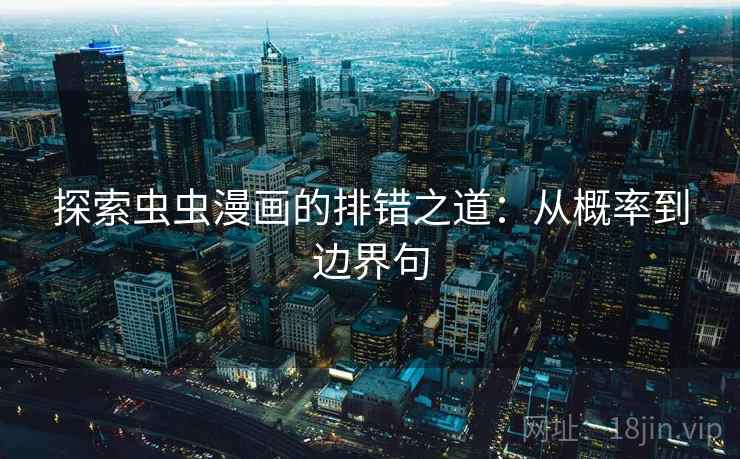 探索虫虫漫画的排错之道：从概率到边界句