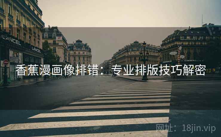 香蕉漫画像排错：专业排版技巧解密
