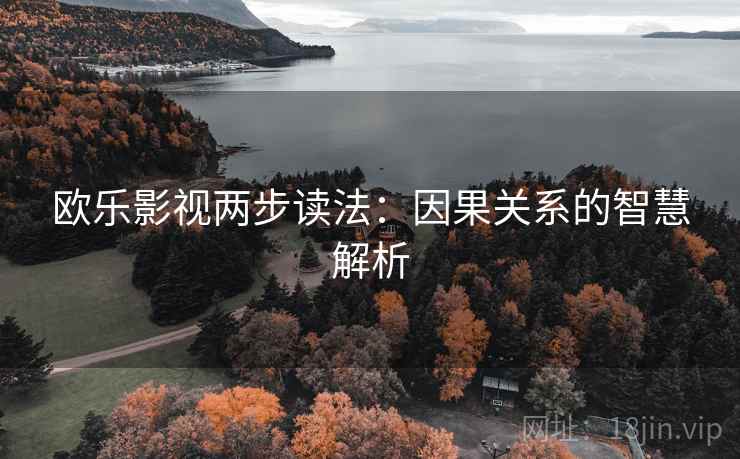 欧乐影视两步读法：因果关系的智慧解析