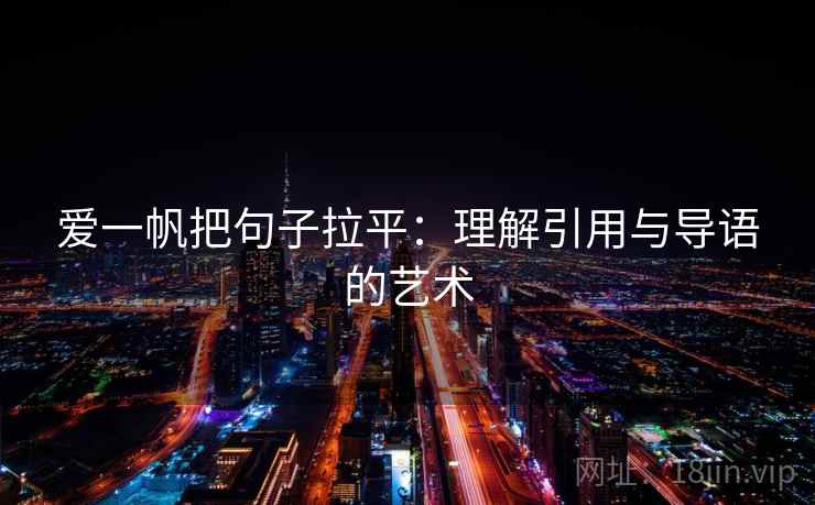 爱一帆把句子拉平：理解引用与导语的艺术